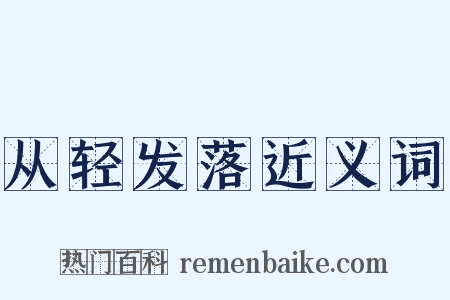 从轻发落近义词是什么意思的图片